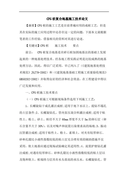 CFG桩复合地基施工技术论文