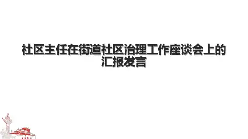 社区主任在街道社区治理工作座谈会上的汇报发言 