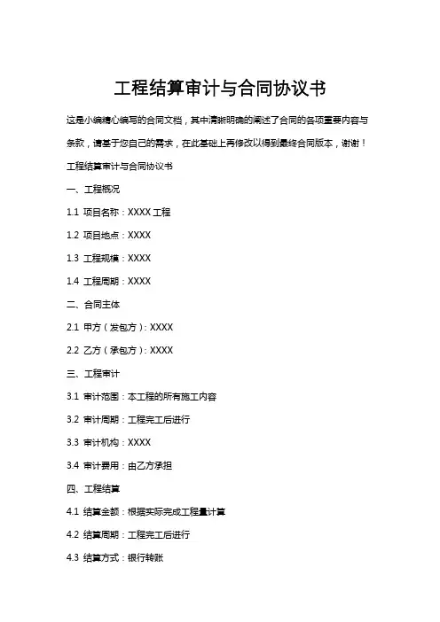 工程结算审计与合同协议书