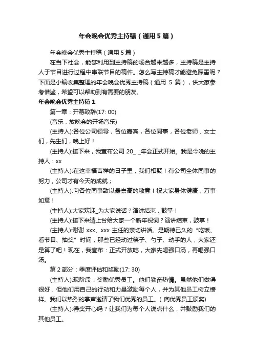 年会晚会优秀主持稿（通用5篇）