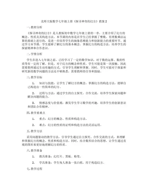 北师大版数学七年级上册《探寻神奇的幻方》教案2