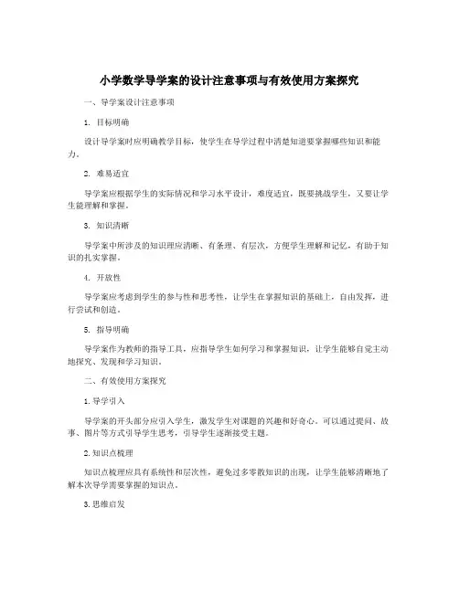 小学数学导学案的设计注意事项与有效使用方案探究