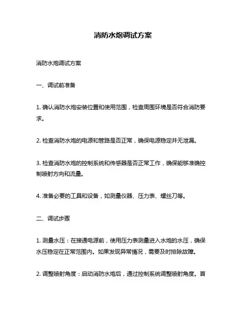 消防水炮调试方案