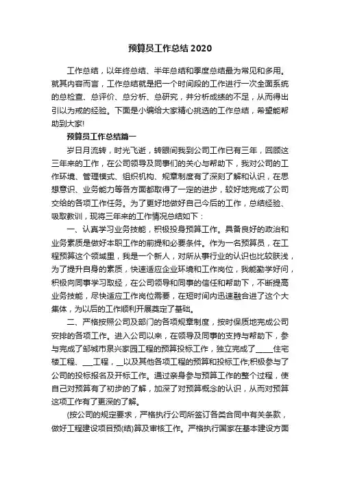 预算员工作总结2020