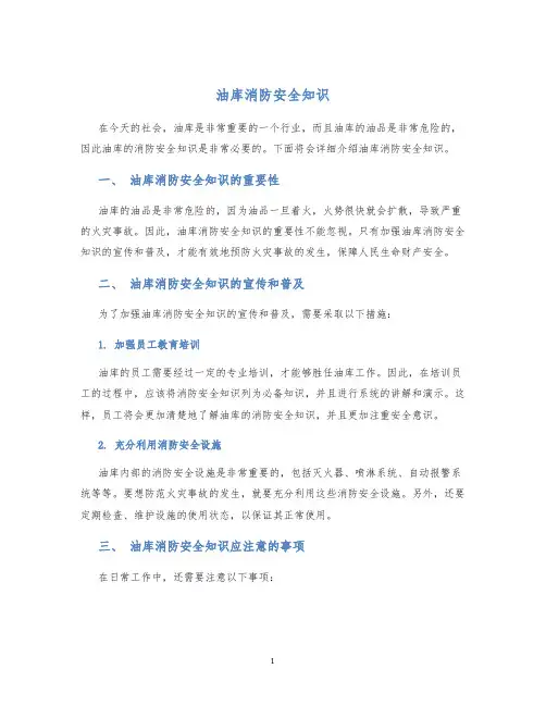 油库消防安全知识