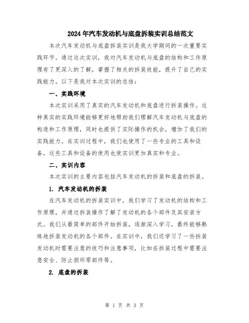 2024年汽车发动机与底盘拆装实训总结范文