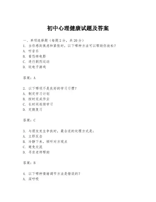 初中心理健康试题及答案
