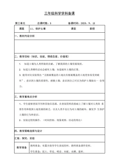 三年级科学上册《保护土壤》教案
