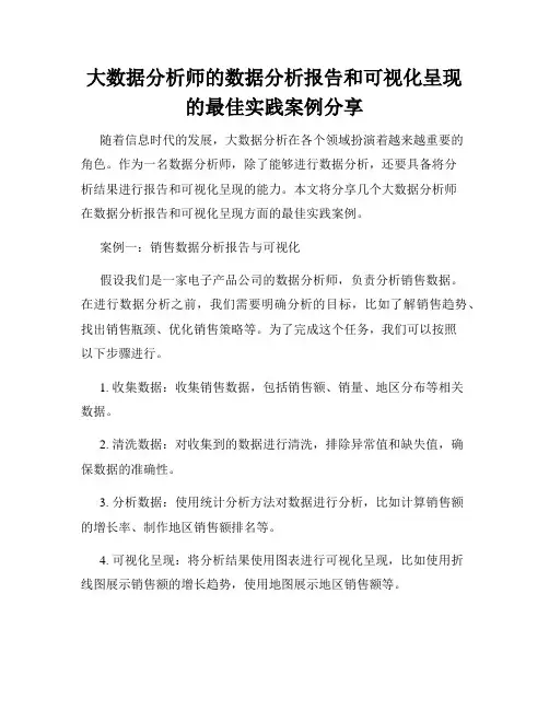 大数据分析师的数据分析报告和可视化呈现的最佳实践案例分享