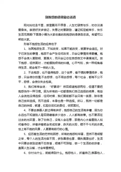 别抱怨的语录励志话语