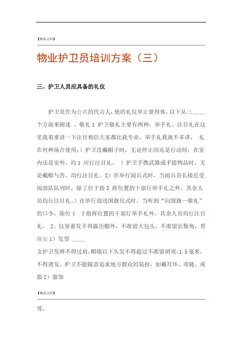 物业护卫员培训方案三