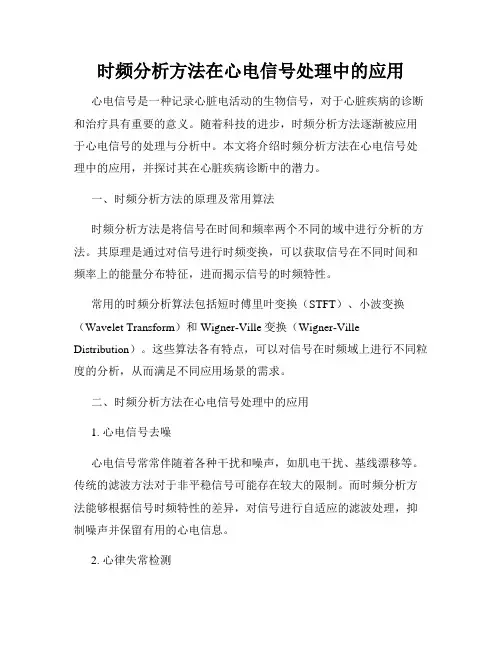 时频分析方法在心电信号处理中的应用