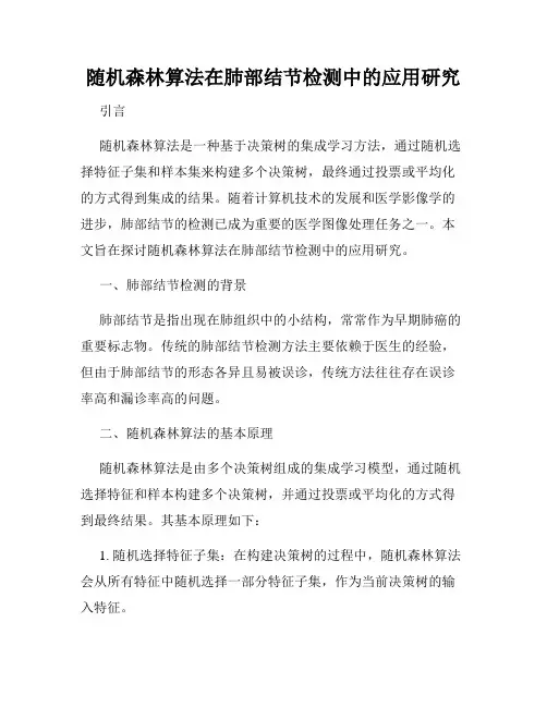 随机森林算法在肺部结节检测中的应用研究