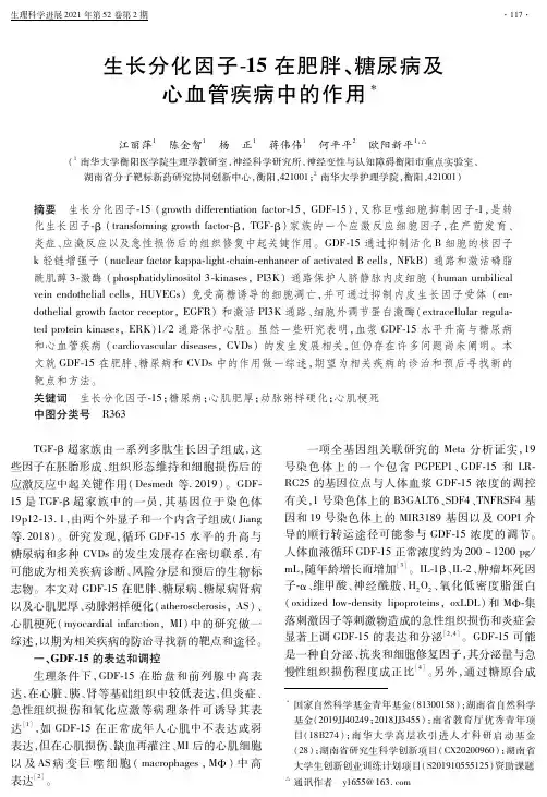 生长分化因子-15在肥胖、糖尿病及心血管疾病中的作用