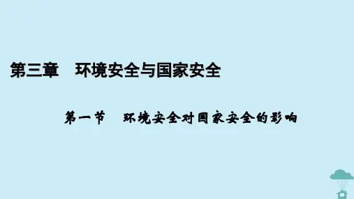 2023年高中地理第3章环境安全与国家安全第1节环境安全对国家安全的影响课件新人教版选择性必修3