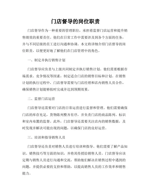 门店督导的岗位职责