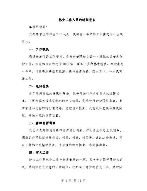 林业工作人员的述职报告（4篇）