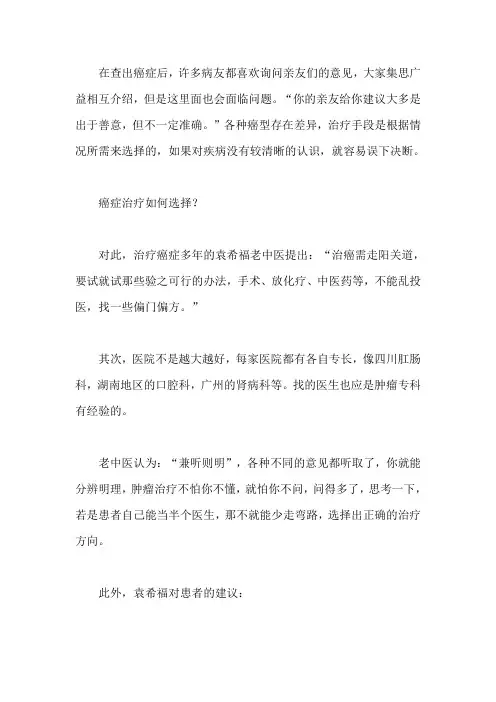 袁希福老中医的建议,“查出癌症怎么办？”