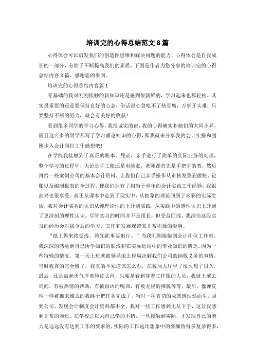 培训完的心得总结范文8篇
