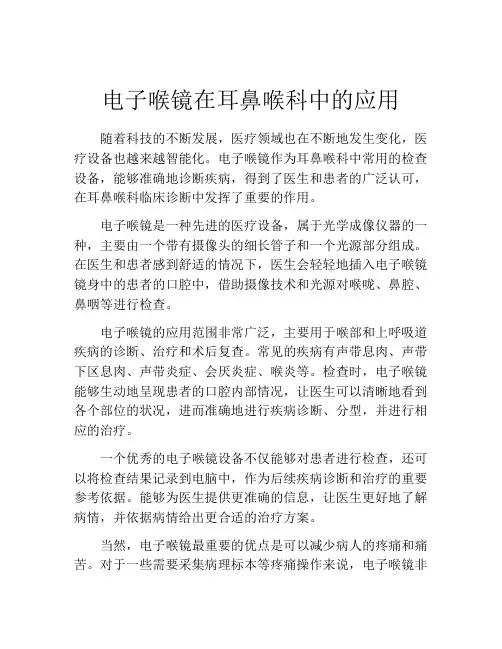 电子喉镜在耳鼻喉科中的应用