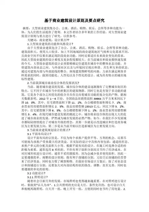 基于商业建筑设计原则及要点研究