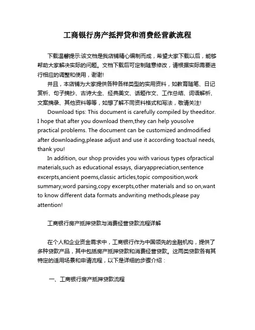 工商银行房产抵押贷和消费经营款流程