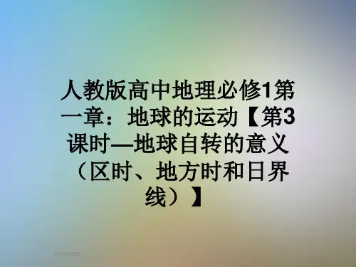 人教版高中地理必修1第一章：地球的运动【第3课时—地球自转的意义(区时、地方时和日界线)】