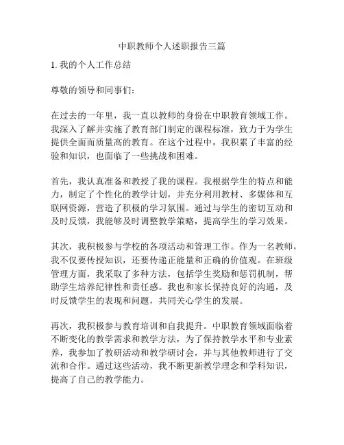 中职教师个人述职报告三篇