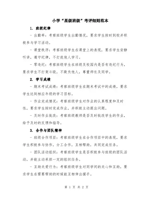 小学“星级班级”考评细则范本