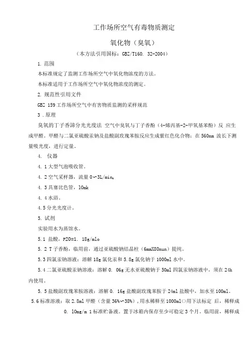 工作场所空气有毒物质测定氧化物(臭氧)