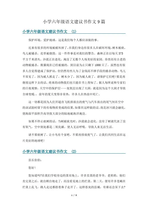 小学六年级语文建议书作文9篇