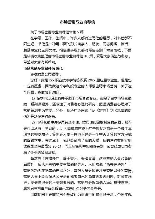 市场营销专业自荐信