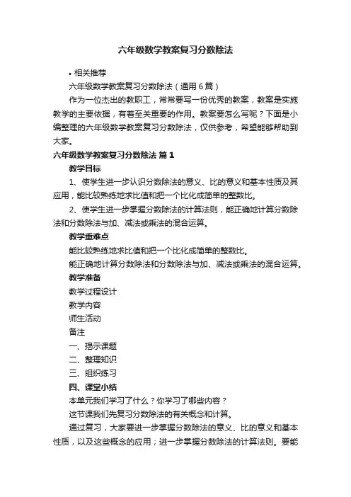 六年级数学教案复习分数除法