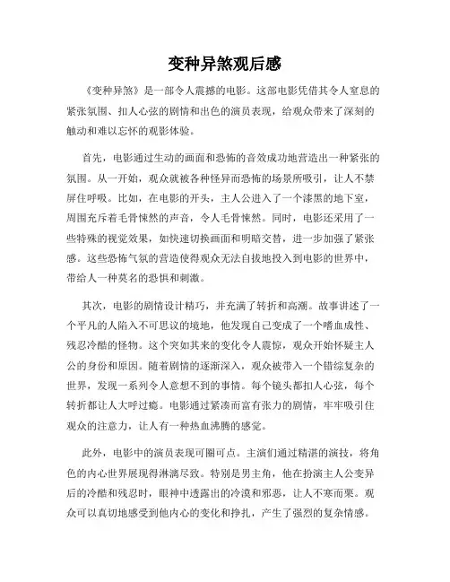变种异煞观后感