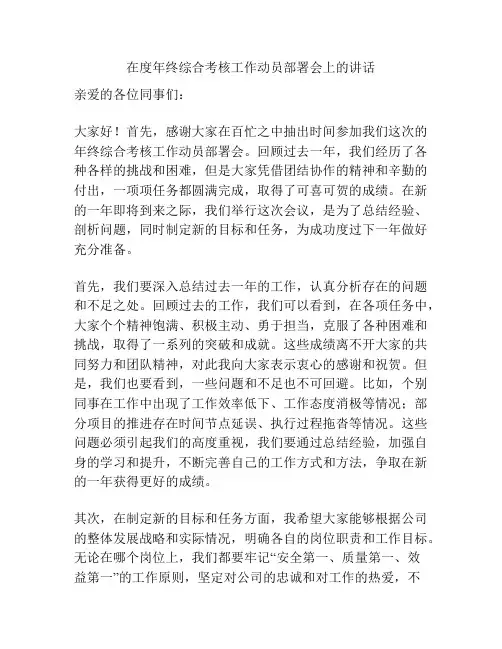 在度年终综合考核工作动员部署会上的讲话