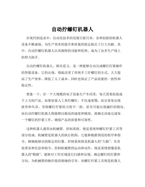 自动拧螺钉机器人