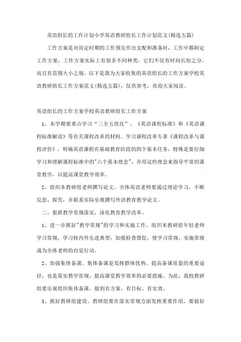英语组长的工作计划小学英语教研组长工作计划范文(五篇)