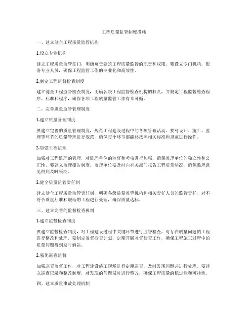 工程质量监管制度措施