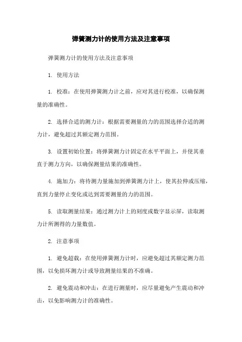 弹簧测力计的使用方法及注意事项
