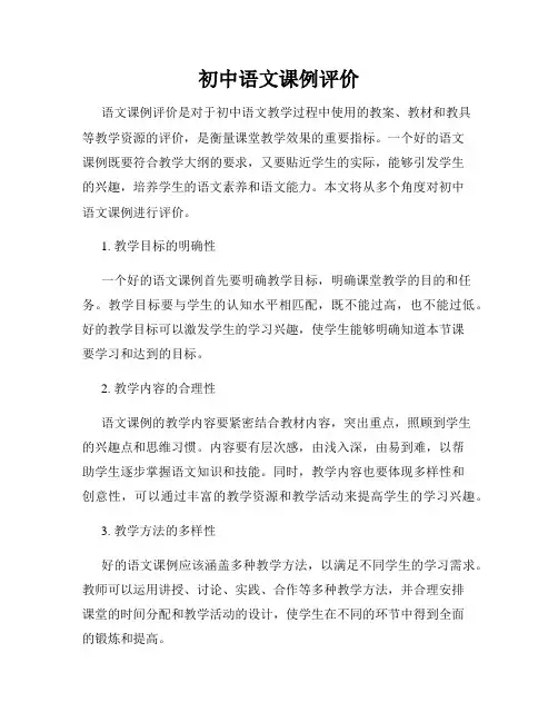 初中语文课例评价