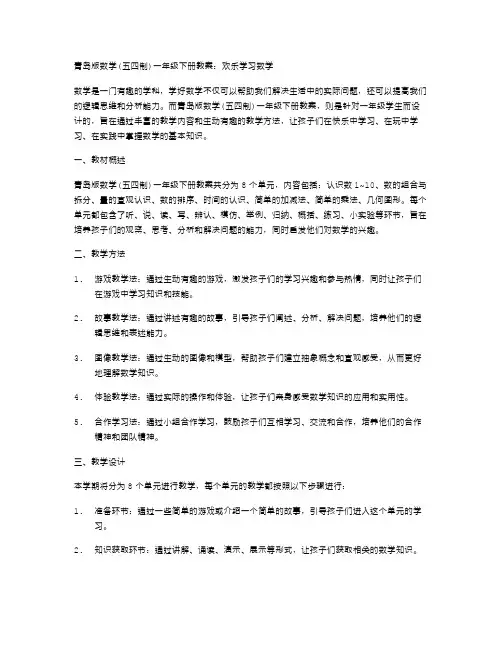 青岛版数学一年级下册教案：欢乐学习数学