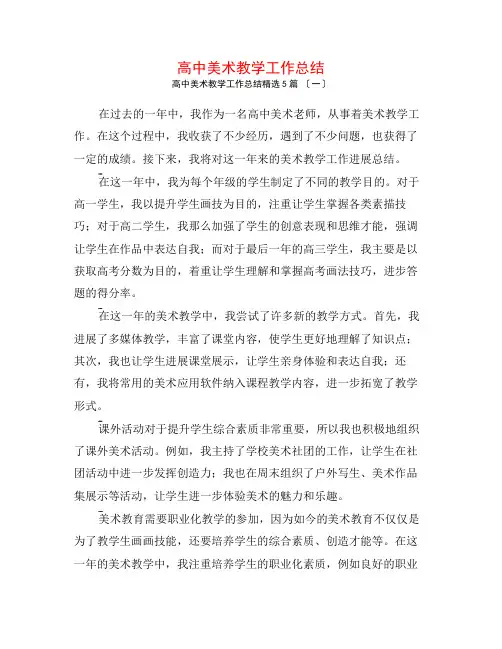 高中美术教学工作总结5篇