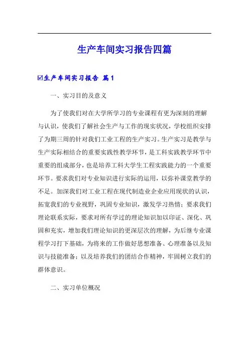 生产车间实习报告四篇