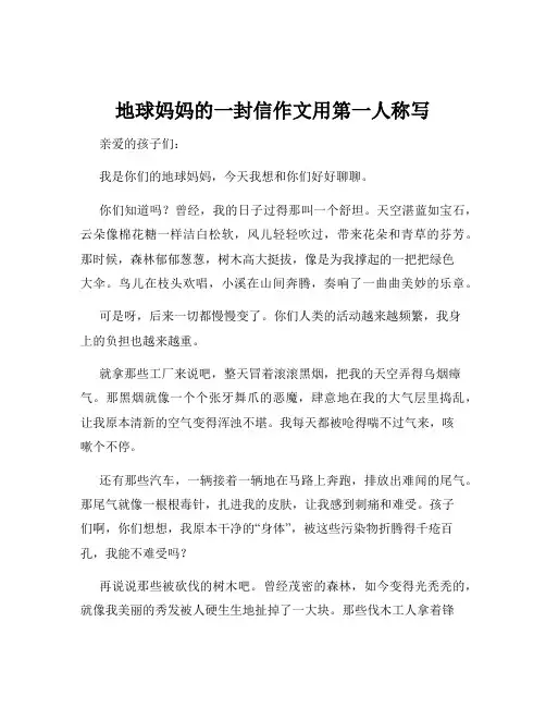 地球妈妈的一封信作文用第一人称写