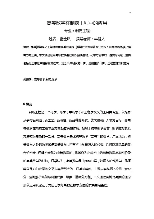 高等数学知识在医学中的应用举例