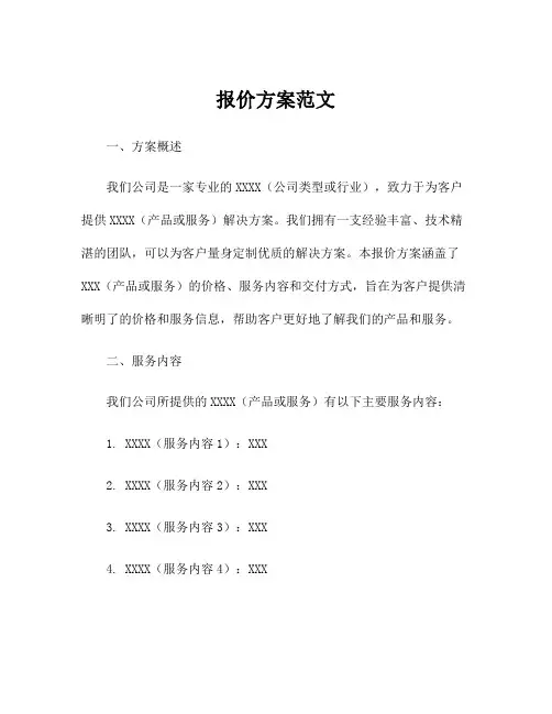 报价方案范文