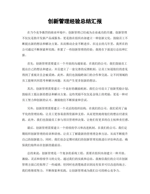 创新管理经验总结汇报