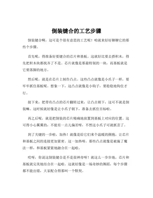 倒装键合的工艺步骤