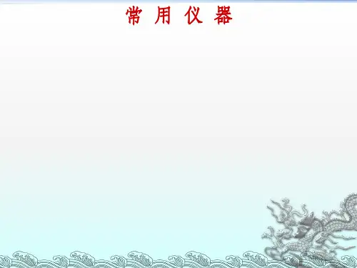 常用仪器的使用与保养ppt课件