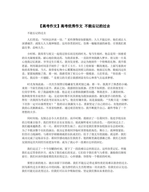 【高考作文】高考优秀作文 不能忘记的过去